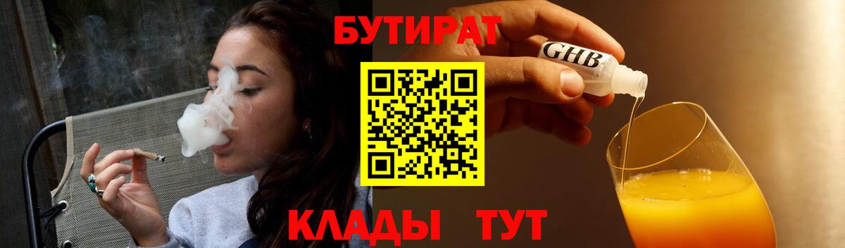Бутират  БУТИРАТ бутандиол  Вход с VPN  Зима 